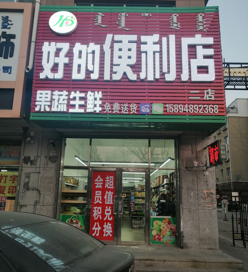 好的便利店