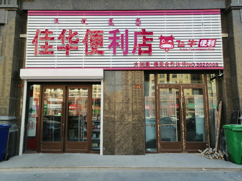 佳華便利店