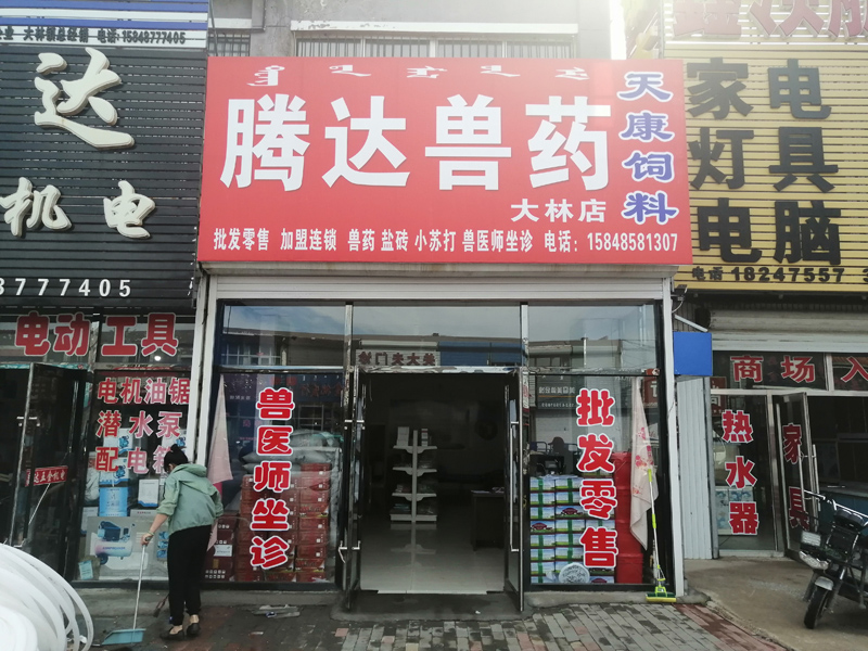 騰達獸藥大林店