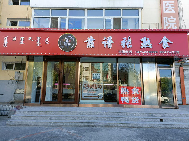 靠譜張熟食店（二店）