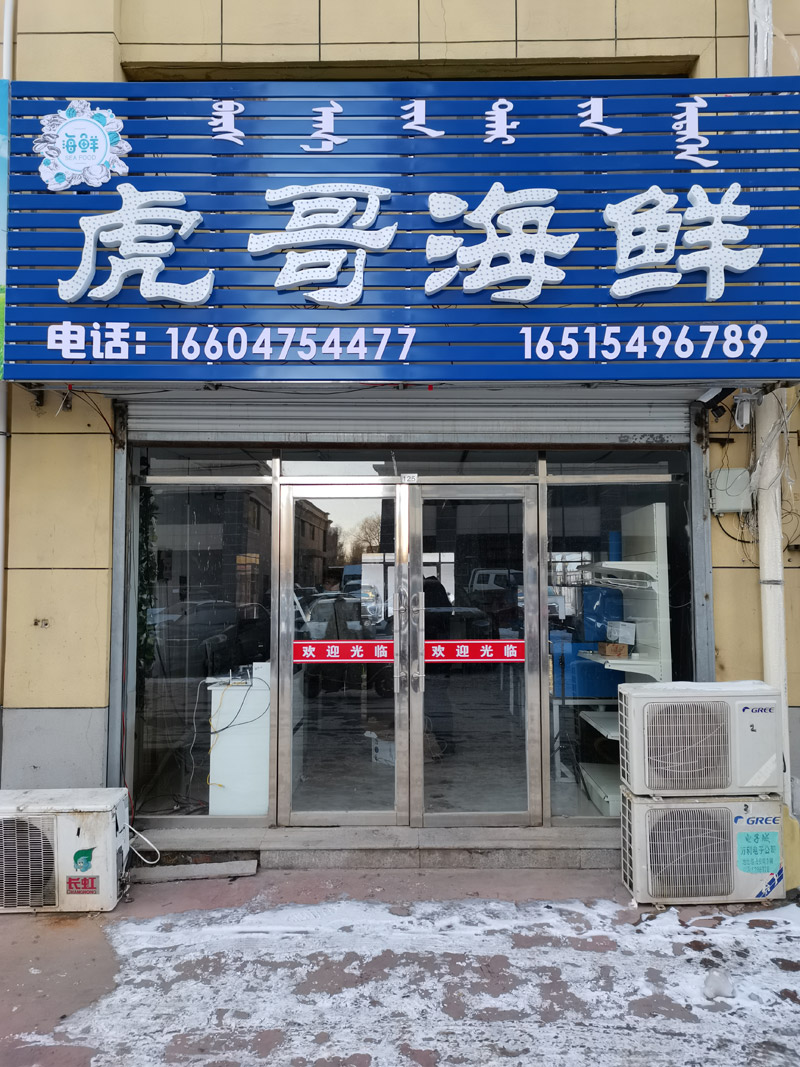 虎哥海鮮店