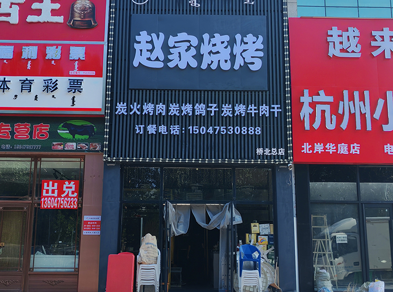 趙家燒烤店