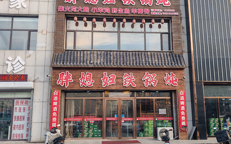 胖媳婦鐵鍋燉（鐵南店）