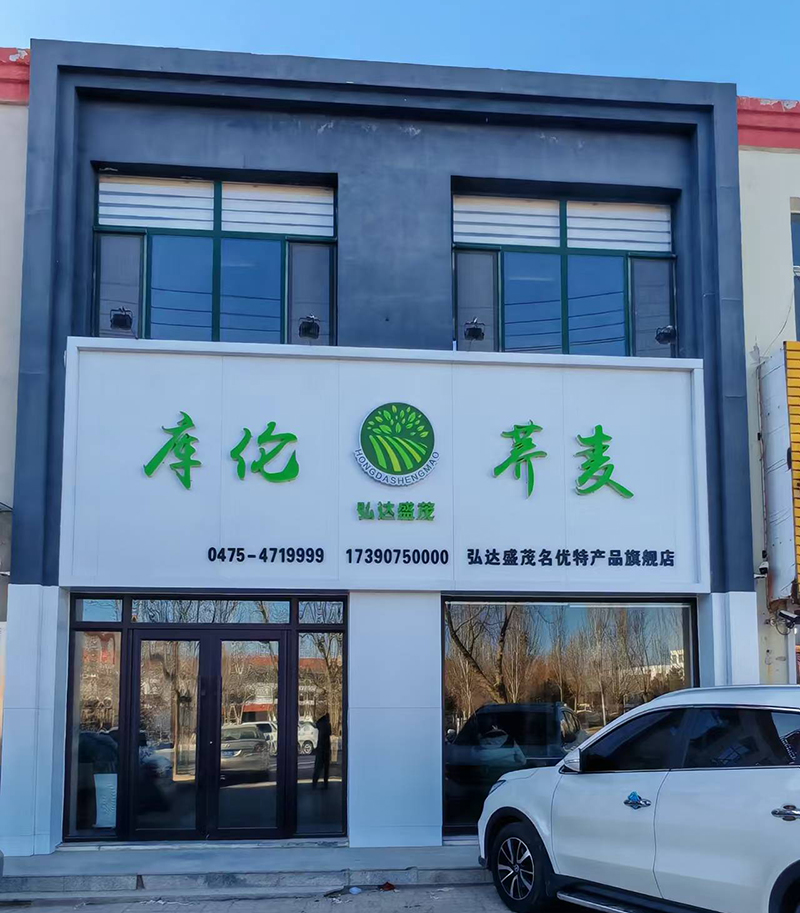 弘達盛茂庫倫蕎麥店