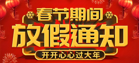 金辰收款機2025年春節(jié)放假通知