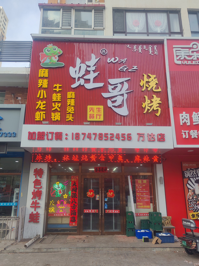 蛙哥先生餐廳萬(wàn)達(dá)店