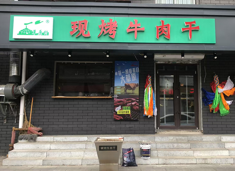 草原村現(xiàn)烤牛肉干沈陽(yáng)中街店