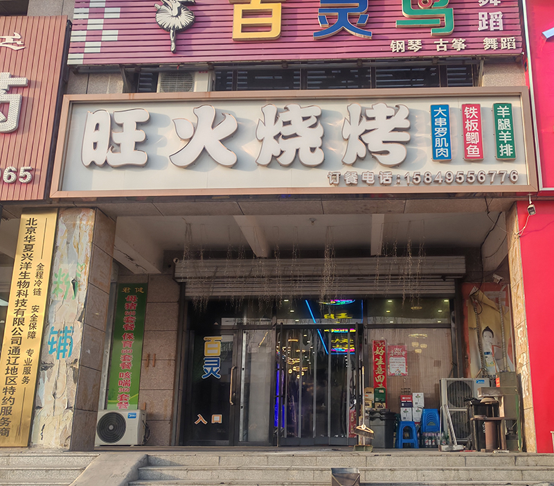 旺火燒烤店